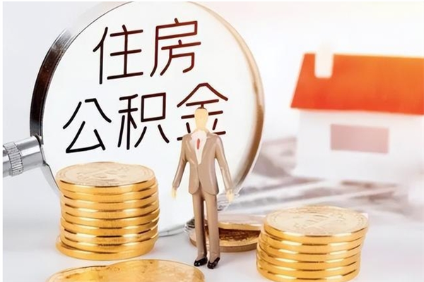 宝应县公积金想取出来零花可以吗（手头紧怎么提取公积金）