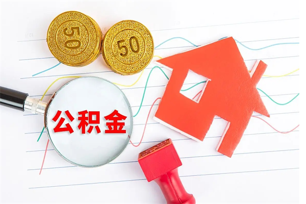 宝应县公积金想取出来零花可以吗（手头紧怎么提取公积金）