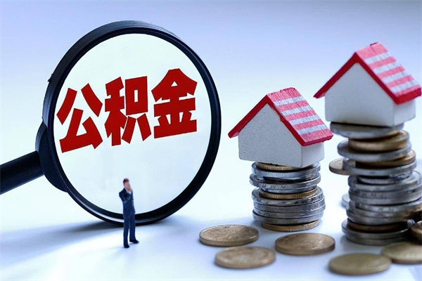 宝应县广州职工住房公积金最新规定（广州职工住房公积金最新规定标准）